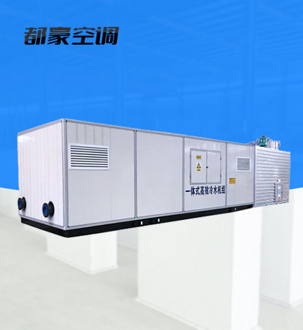 一体化水冷冷水机组
